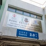 博愛醫院 - 香港中文大學中醫教研中心（沙田）