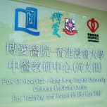 博愛醫院-香港浸會大學中醫教研中心(何文田)