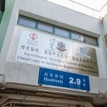 博愛醫院 - 香港中文大學中醫教研中心(沙田)