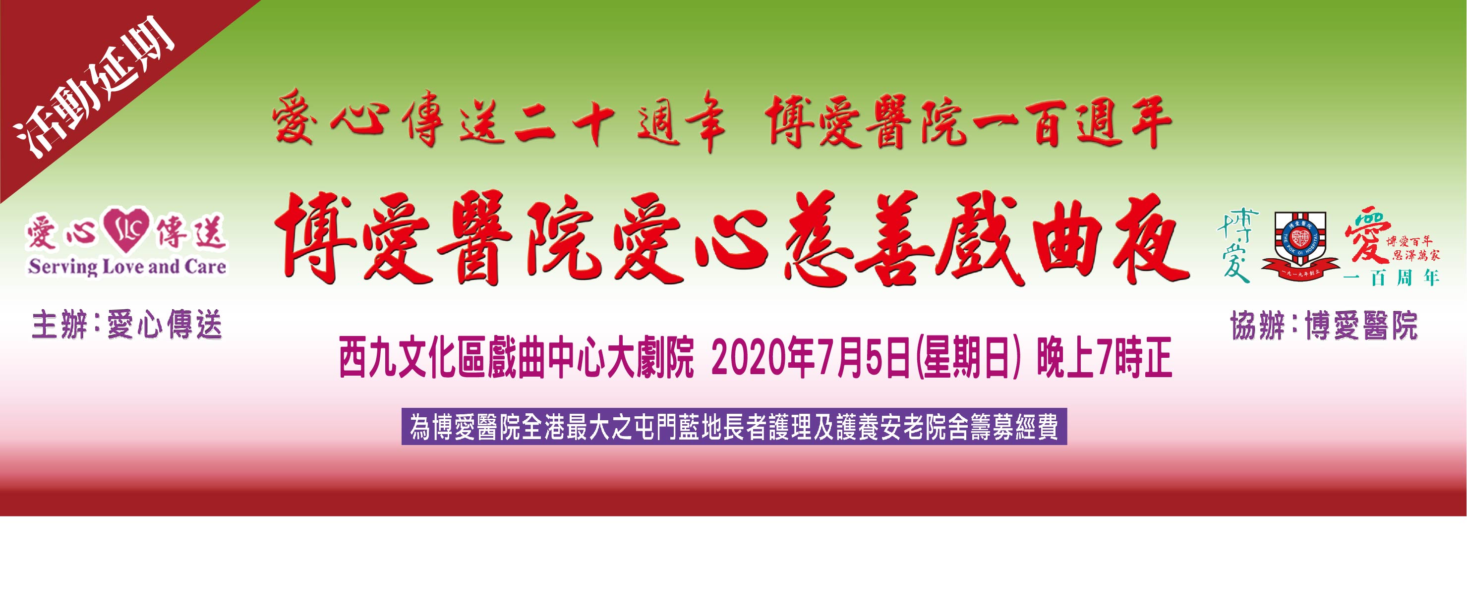2020_慈善戲曲夜_website-banner-710x250-活動延期